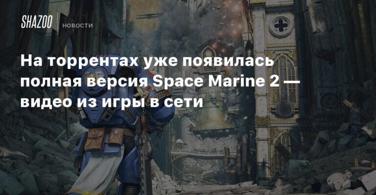 На торрентах уже появилась полная версия Space Marine 2 — видео из игры в сети