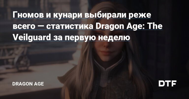 Гномов и кунари выбирали реже всего — статистика Dragon Age: The Veilguard за первую неделю — Dragon Age на DTF