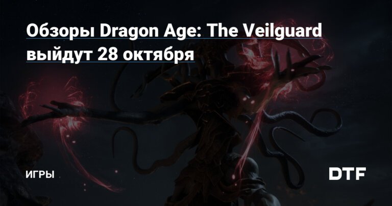 Обзоры Dragon Age: The Veilguard выйдут 28 октября