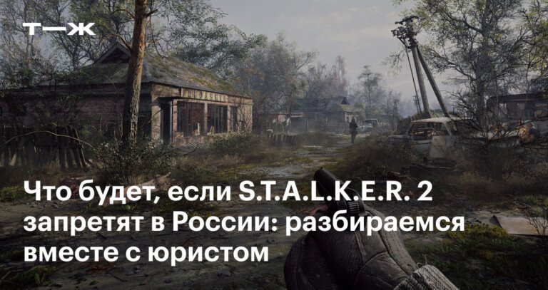 Пишут, что S.T.A.L.K.E.R. 2 могут запретить в России