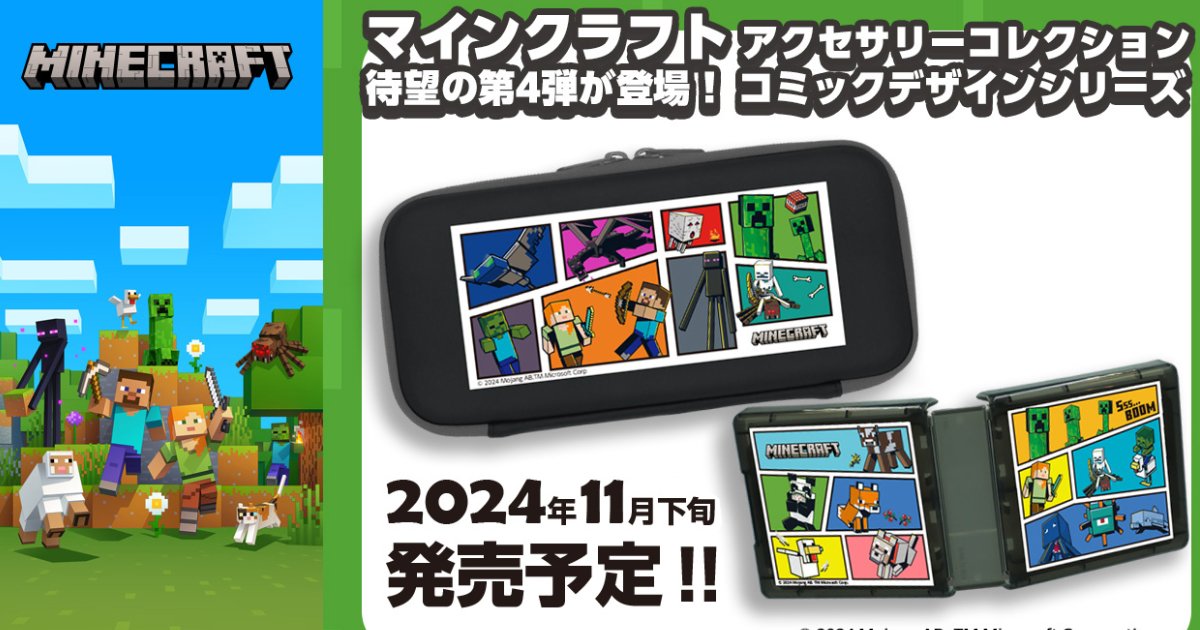 The fourth two items in the "Minecraft" series of Nintendo Switch licensed accessories are now available! The items will be available from late November 2024!