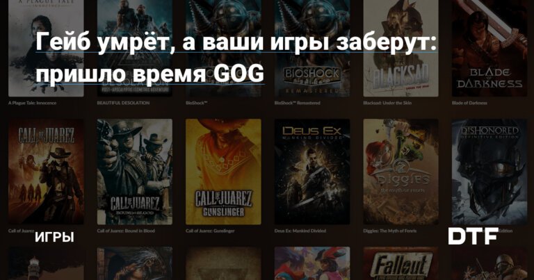 Гейб умрёт, а ваши игры заберут: пришло время GOG