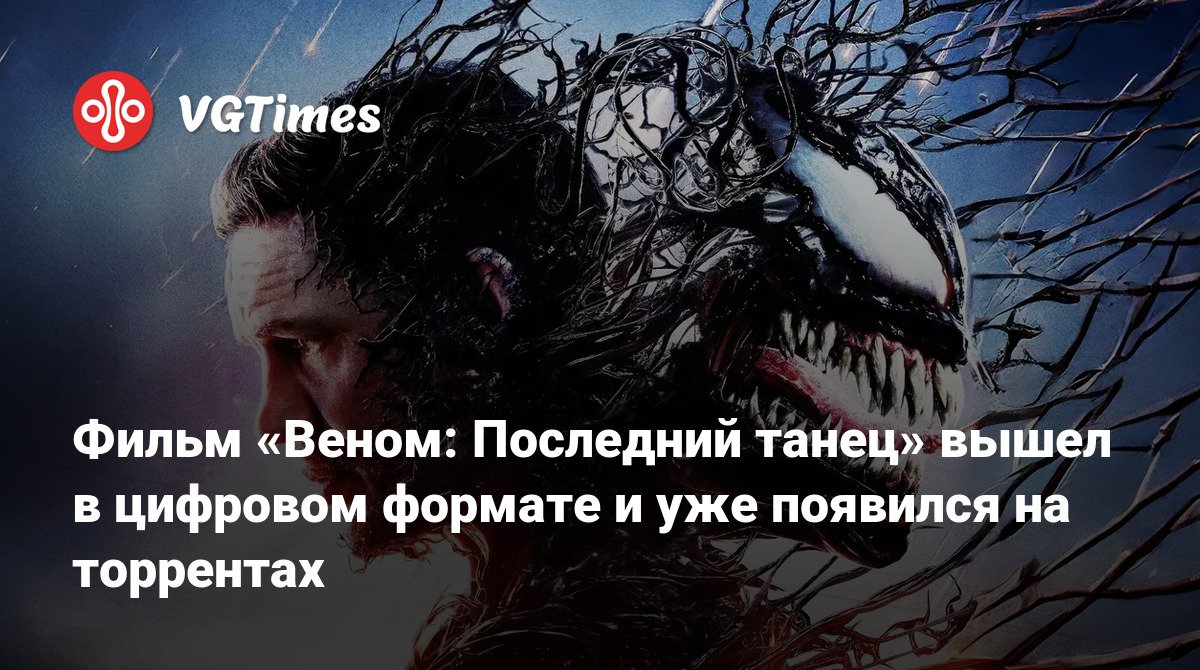 Фильм «Веном: Последний танец» вышел в цифровом формате и уже появился на торрентах