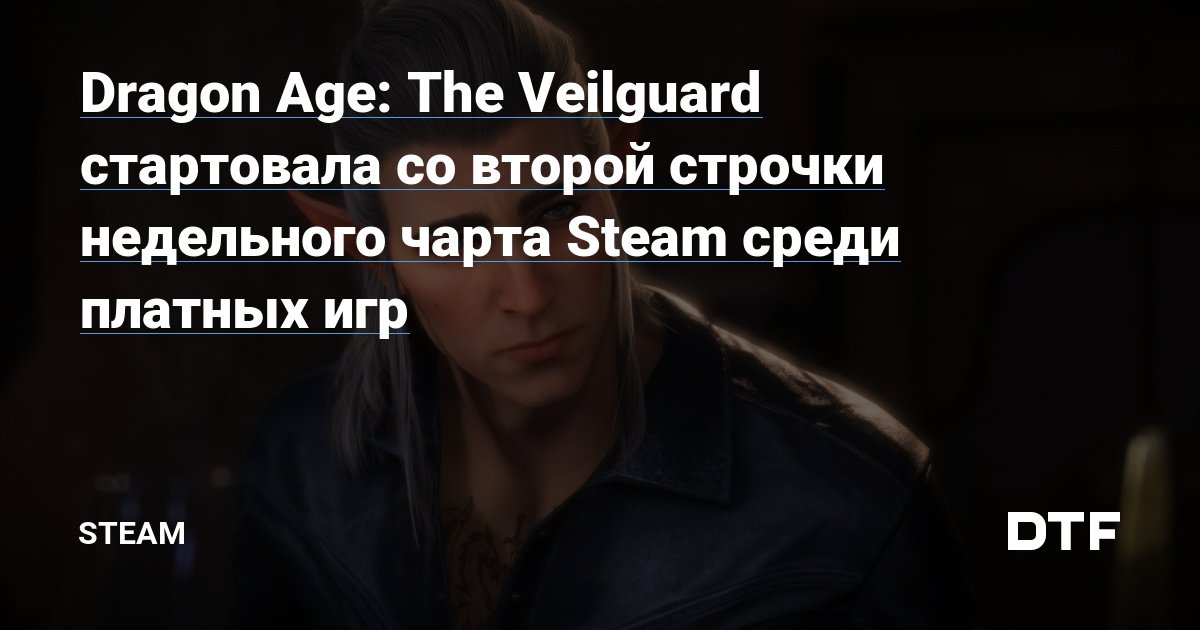 Dragon Age: The Veilguard стартовала со второй строчки недельного чарта Steam среди платных игр