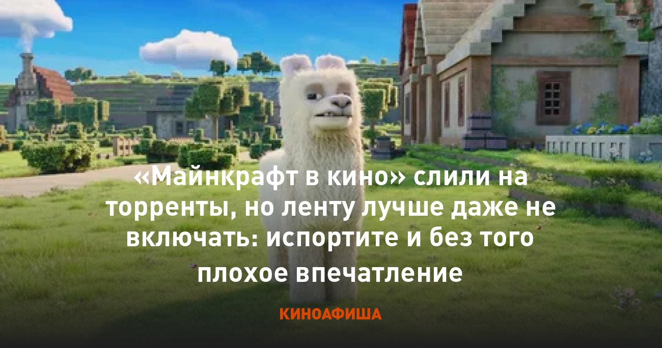 «Майнкрафт в кино» слили на торренты, но ленту лучше даже не включать: испортите и без того плохое впечатление