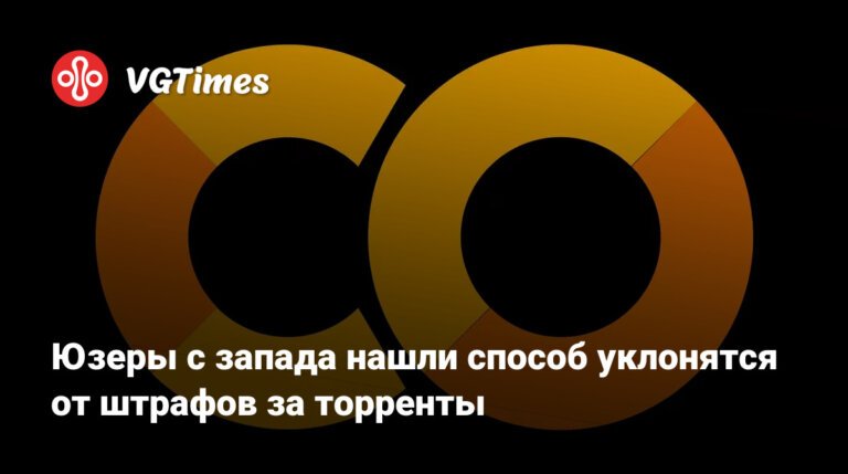 Юзеры с запада нашли способ уклонятся от штрафов за торренты