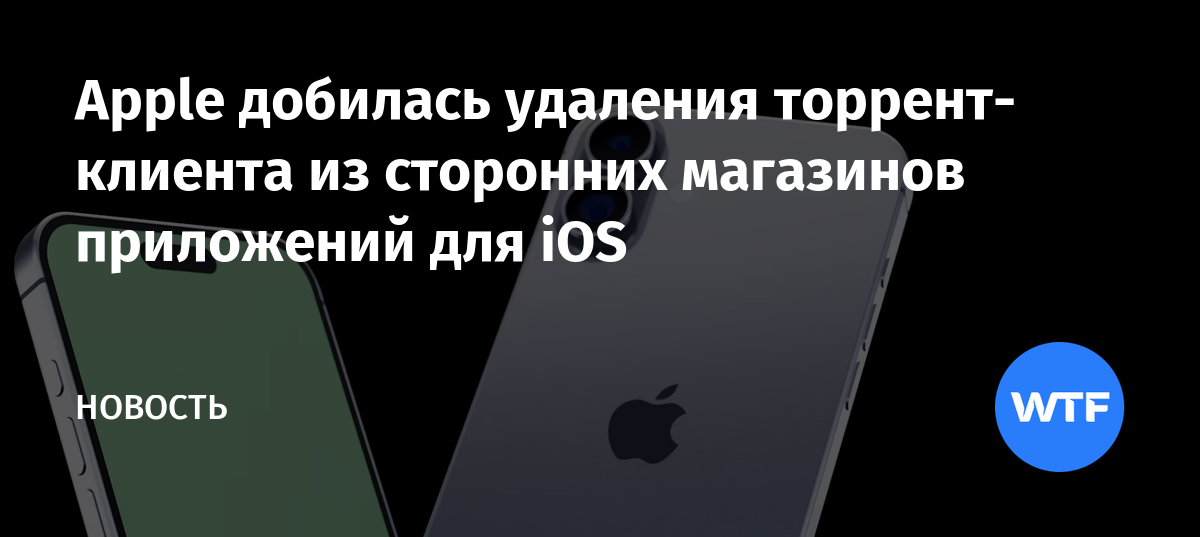 Apple добилась удаления торрент-клиента из сторонних магазинов приложений для iOS