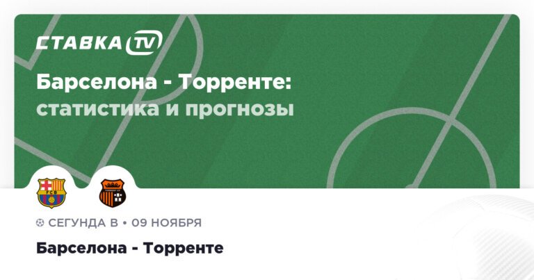 Барселона — Торренте: прогнозы 9 ноября 2025