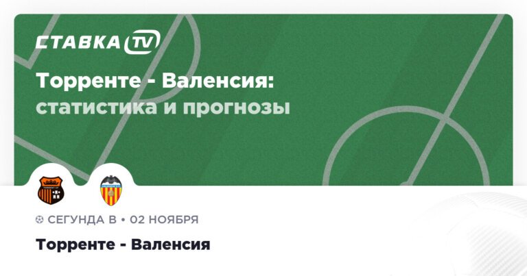 Торренте — Валенсия: прогнозы 2 ноября 2025