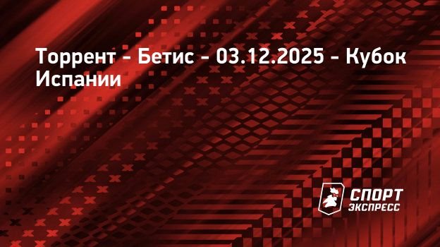 Торрент – Бетис, 3 декабря 2025: смотреть онлайн, прямая трансляция матча, результаты. Кубок Испании. 2-й раунд.