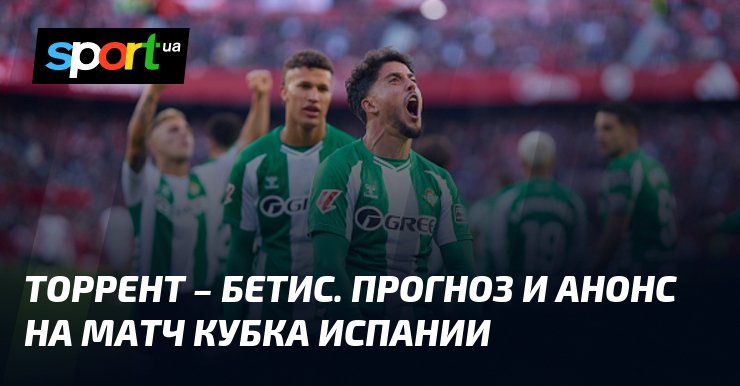 {Торрент} – {Бетис} ⇒ Прогноз и анонс на матч ≻ {Кубок Испании} ≺{03.12.2025}≻ {Футбол} на СПОРТ.UA