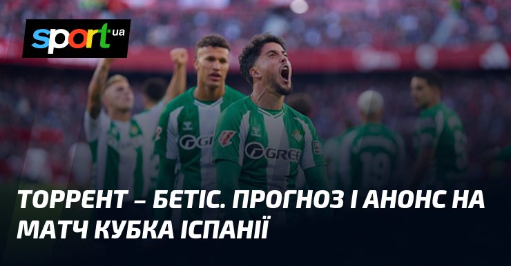 {Торрент} – {Бетіс} ⇒ Прогноз та анонс на матч ≻ {Кубок Іспанії} ≺{03.12.2025}≻ {Футбол} на СПОРТ.UA