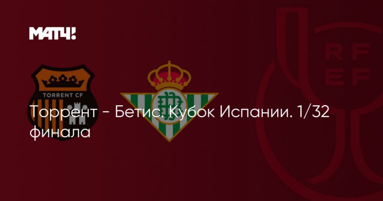 Торрент . Кубок Испании. 1/32 финала
