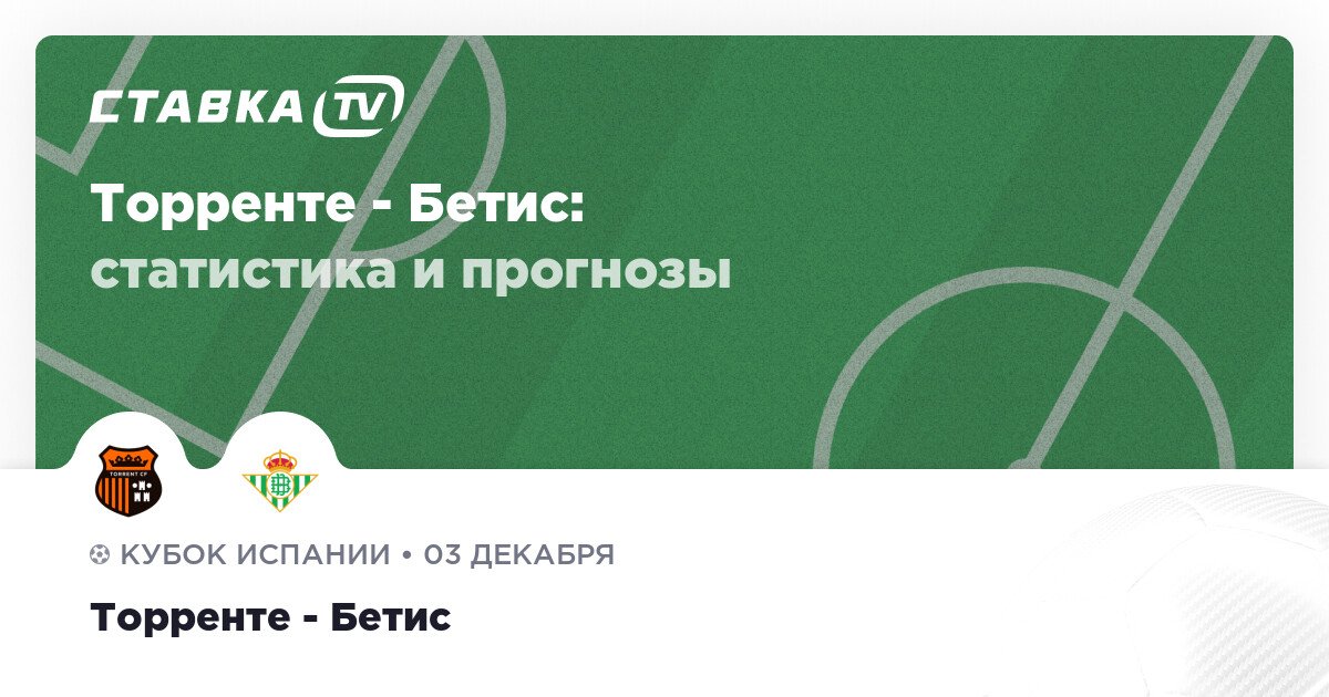 Торренте — Бетис: прогнозы 3 декабря 2025
