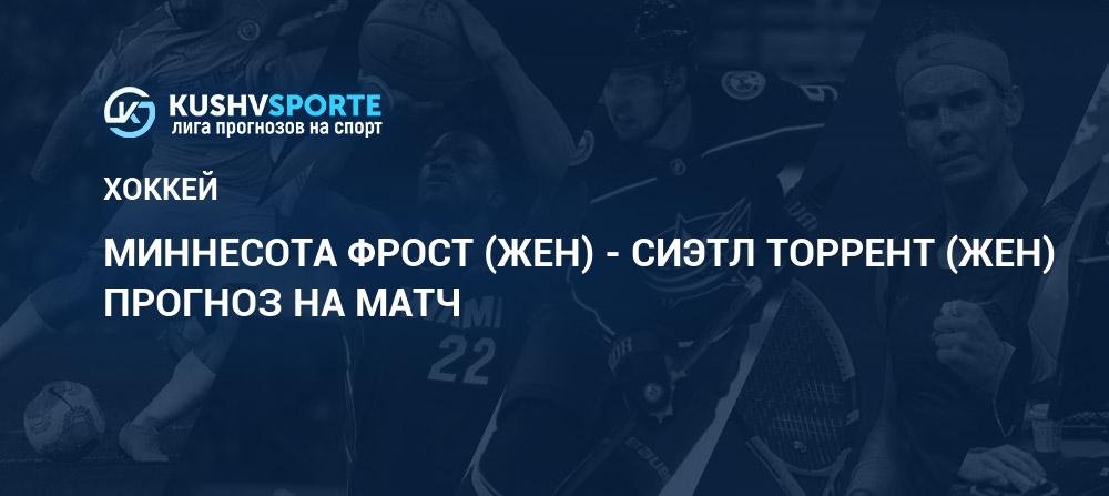 Миннесота Фрост (жен) - Сиэтл Торрент (жен): прогнозы 11 января 2026, ставки Хоккей PWHL. Женщины
