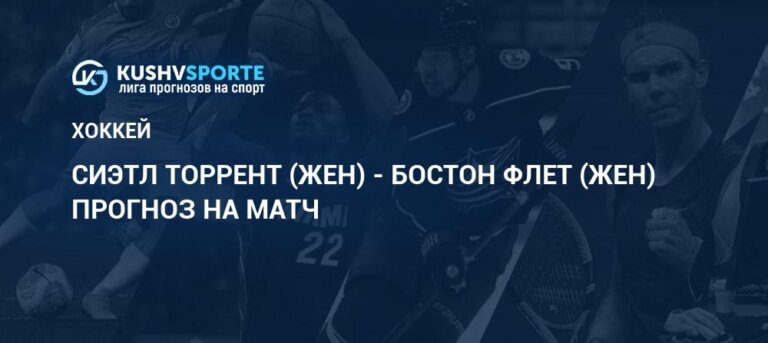 Сиэтл Торрент (жен) - Бостон Флет (жен): прогнозы 19 января 2026, ставки Хоккей PWHL. Женщины
