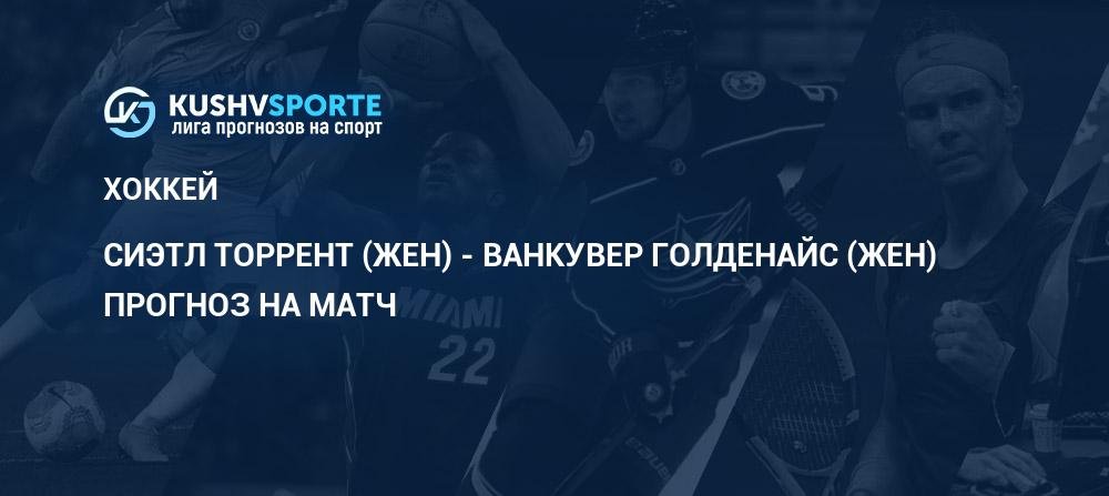 Сиэтл Торрент (жен) - Ванкувер Голденайс (жен): прогнозы 26 января 2026, ставки Хоккей PWHL. Женщины