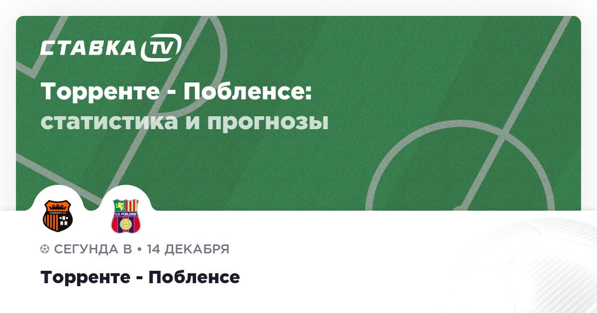 Торренте — Побленсе: прогнозы 7 января 2026