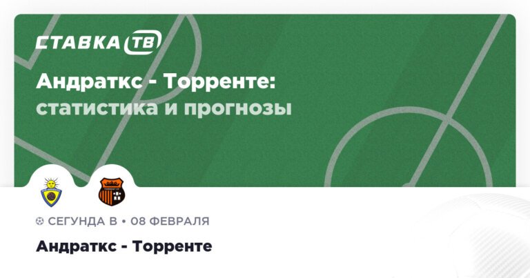 Андраткс — Торренте: прогнозы 8 февраля 2026