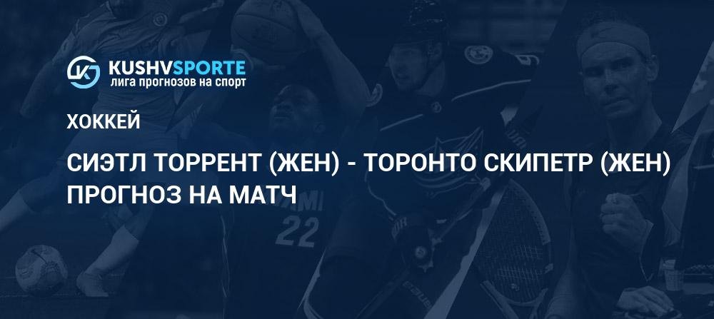 Сиэтл Торрент (жен) - Торонто Скипетр (жен): прогнозы 28 февраля 2026, ставки Хоккей PWHL. Женщины