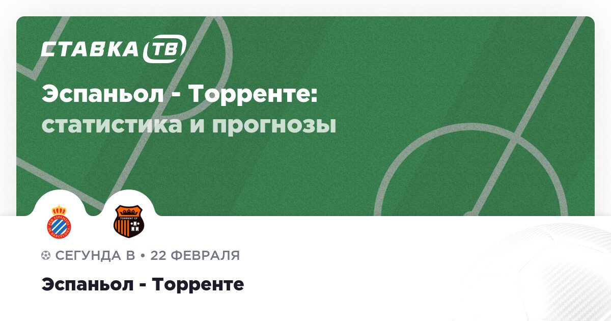 Эспаньол — Торренте: прогнозы 22 февраля 2026