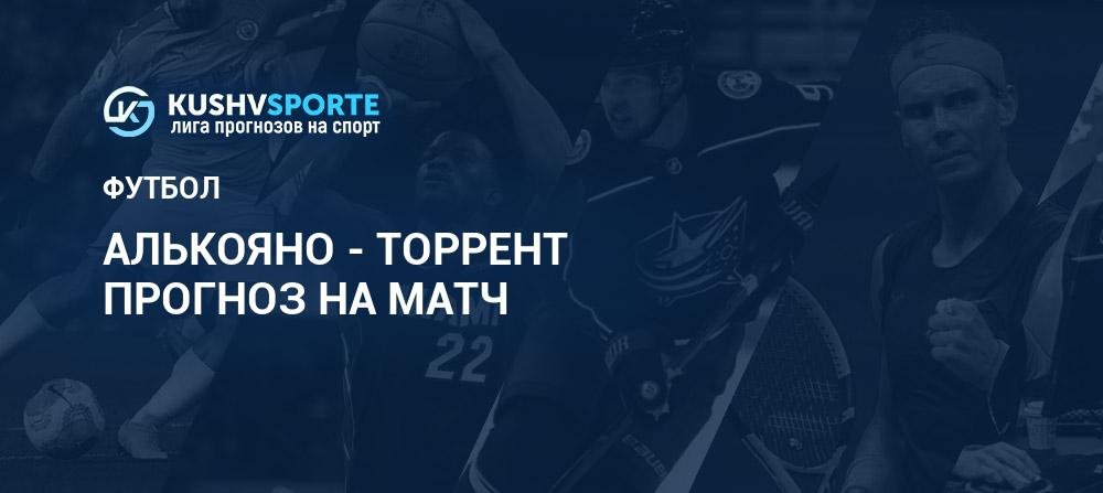 Алькояно - Торрент: прогнозы 29 марта 2026, ставки Футбол Чемпионат Испании. Второй дивизион RFEF. Группа 3