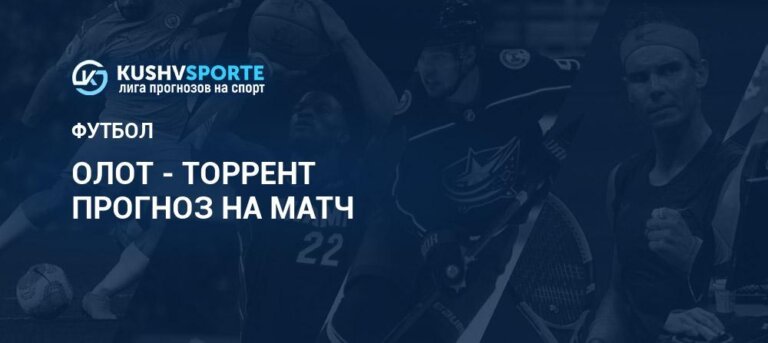 Олот - Торрент: прогнозы 14 марта 2026, ставки Футбол Чемпионат Испании. Второй дивизион RFEF. Группа 3