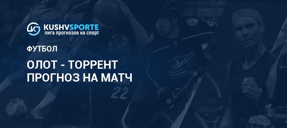 Олот - Торрент: прогнозы 14 марта 2026, ставки Футбол Чемпионат Испании. Второй дивизион RFEF. Группа 3