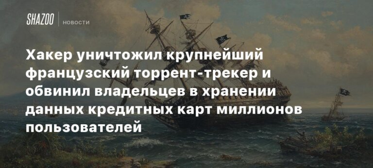 Хакер уничтожил крупнейший французский торрент-трекер и обвинил владельцев в хранении данных кредитных карт миллионов пользователей