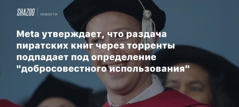 Meta утверждает, что раздача пиратских книг через торренты подпадает под определение "добросовестного использования"