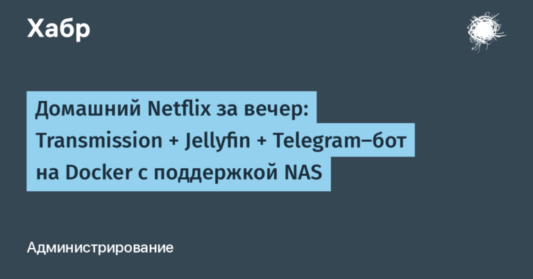 Домашний Netflix за вечер: Transmission + Jellyfin + Telegram-бот на Docker с поддержкой NAS