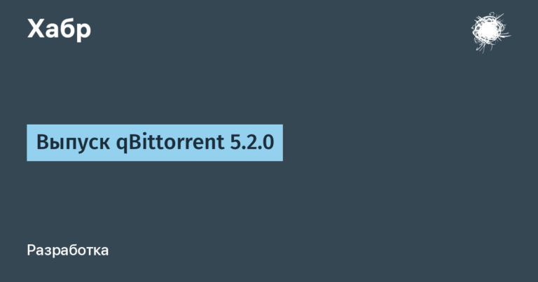 Выпуск qBittorrent 5.2.0