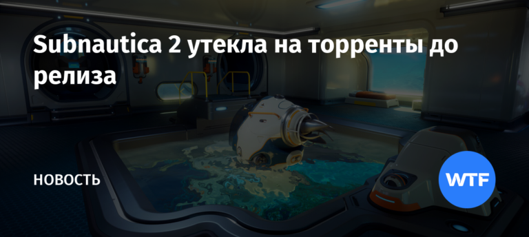 Subnautica 2 утекла на торренты до релиза