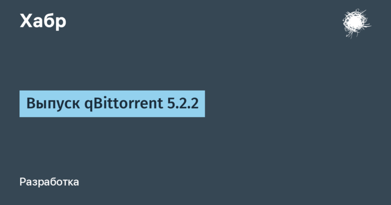Выпуск qBittorrent 5.2.2