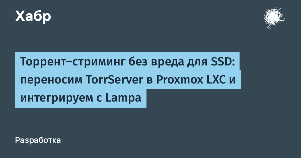 Торрент-стриминг без вреда для SSD: переносим TorrServer в Proxmox LXC и интегрируем с Lampa