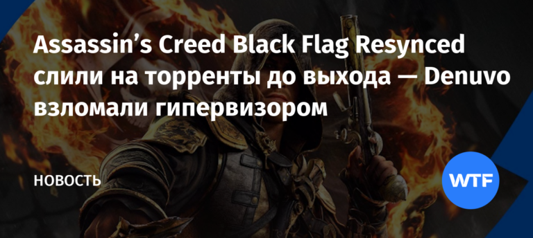 Assassin's Creed Black Flag Resynced слили на торренты до выхода