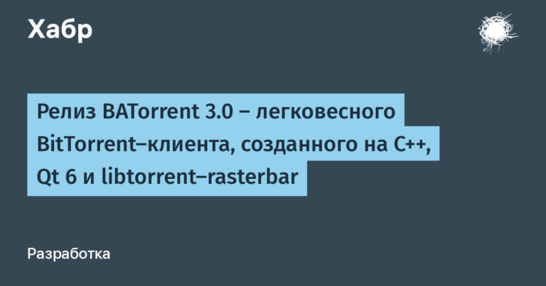 Релиз BATorrent 3.0 — легковесного BitTorrent-клиента, созданного на C++, Qt 6 и libtorrent-rasterbar