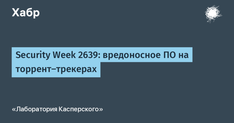 Security Week 2639: вредоносное ПО на торрент-трекерах